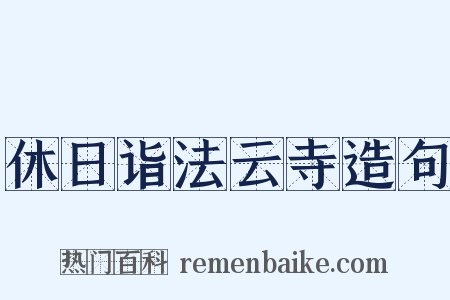 休日诣法云寺造句是什么意思的图片